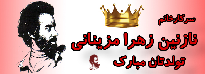 سرکار خانم نازنین زهرا مزینانی تولدت مبارک